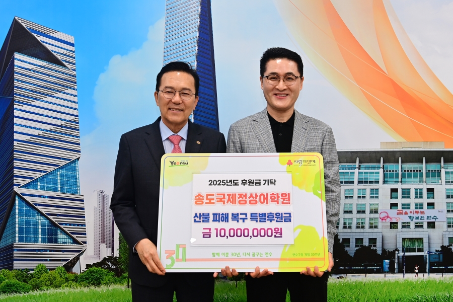 연수구 지역사회 곳곳에서 최근 발생한 대형 산불로 큰 피해를 본 지역을 돕기 위한 온정의 손길이 이어지고 있다